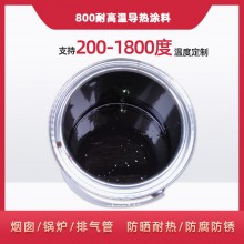 800度耐高溫陶瓷涂料，遠紅外輻射涂料