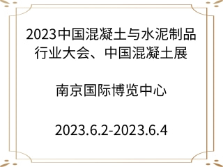 2023中國(guó)混凝土與水泥制品行業(yè)大會(huì)、中國(guó)混凝土展