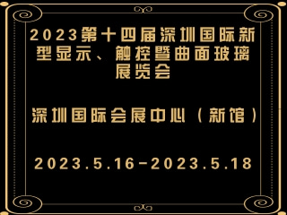 2023第十四屆深圳國際新型顯示、觸控暨曲面玻璃展覽會