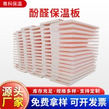 酚醛保溫板外墻阻燃泡沫酚醛板吸音隔熱改性酚醛板防火聚酚醛板，